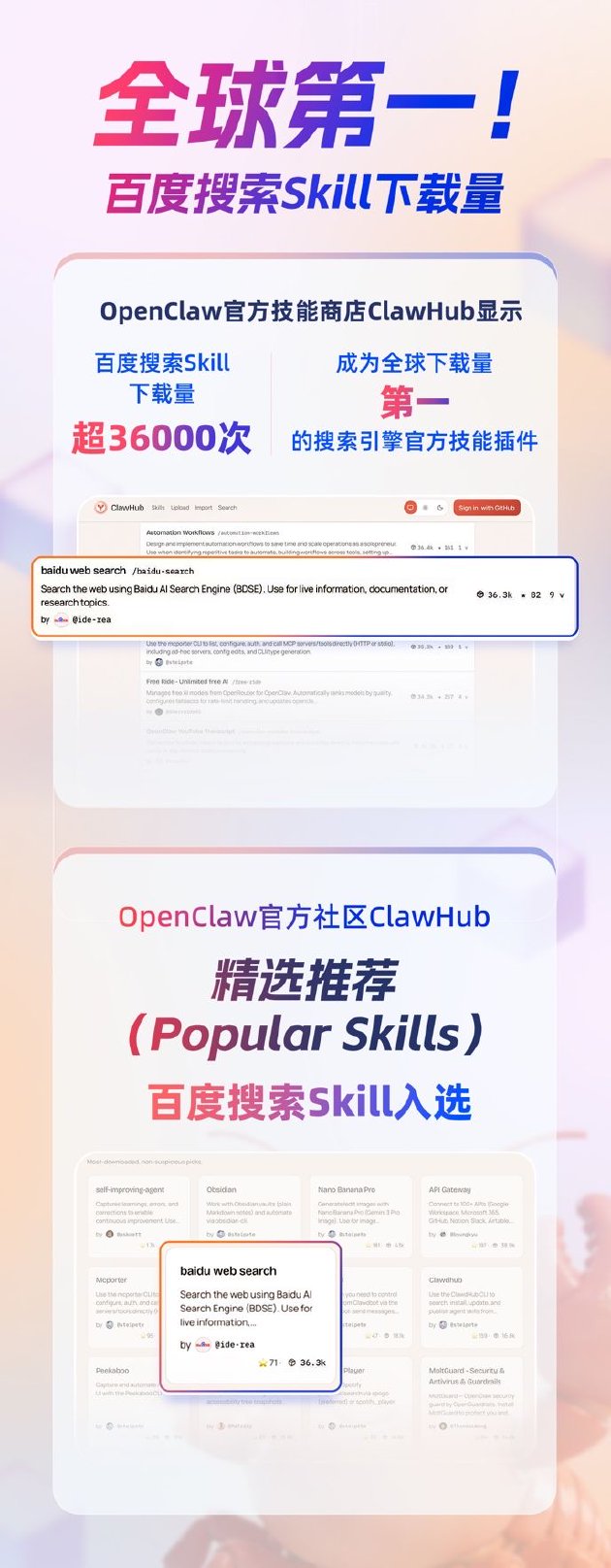 全球下载量第一！百度搜索Skill获龙虾官方社区推荐  第1张