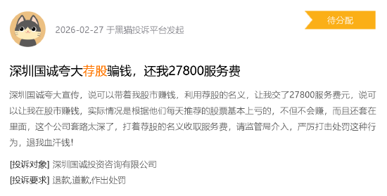 315晚会曝光荐股分成骗局:黑猫投诉平台荐股相关投诉超800件 第2张 315晚会曝光荐股分成骗局:黑猫投诉平台荐股相关投诉超800件 第2张