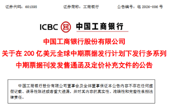 工商银行：香港分行、卢森堡分行以及伦敦分行发行中期票据已完成上市  第1张