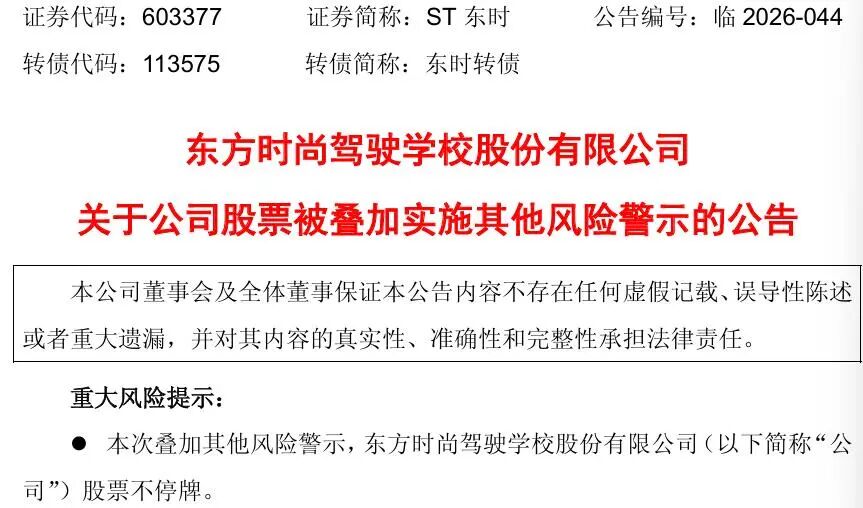 603377，3月23日起叠加其他风险警示！  第1张