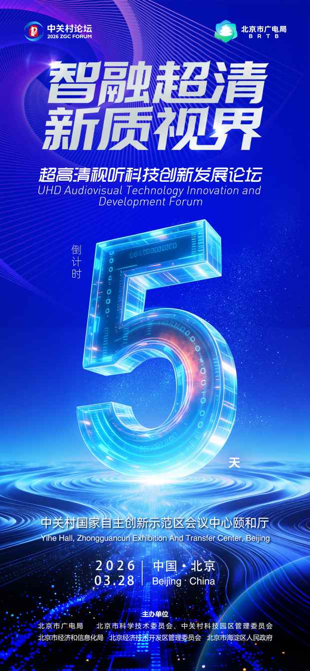 聚焦“超高清+AI” “超高清视听科技创新发展论坛”将召开  第1张