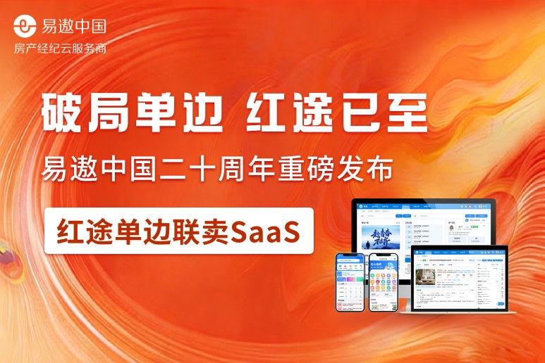深耕二十载,领航单边代理时代|易遨中国发布红途单边联卖SaaS 第1张 深耕二十载,领航单边代理时代|易遨中国发布红途单边联卖SaaS 第1张